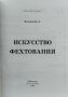 Искусство фехтования А. Веленский, снимка 2