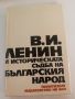 В. И. Ленин и историческата съдба на българския народ, снимка 1 - Специализирана литература - 45629542