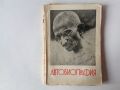 Махатма Ганди - Автобиография антикварно издание с куриоз
