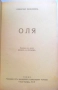 Алексей Ремизов -"Оля". Антикварна 1930 г., снимка 1