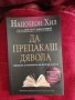 НОВА книги "Да прецакаш дявола" на Наполеон Хил. Книгата на лъжите - Алистър Кроули Роман Книга, снимка 2