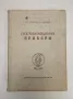 Електронавигационни прибори - Д. С. Михайлов, И. Т. Дорофеев, снимка 1