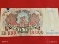 Банкнота 10 000 рубли 1992г. Русия рядка красива за КОЛЕКЦИЯ ДЕКОРАЦИЯ 53277, снимка 1