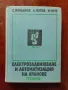 Електрозадвижване и автоматизация на кранове, снимка 1
