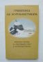 Книга Граматика на журналистиката Избрани четива за световния опит в журналистиката 1996 г., снимка 1