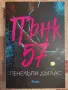 ,,Покварени" ,,Пънк 57" П. Дъглас и други книги, снимка 5