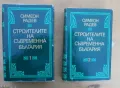 Строителите на съвременна България. Том 1-2 Симеон Радев, снимка 1