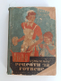 "1000 изпитани рецепти за готвене 1952г", снимка 1