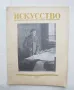 Списание Искусство. Бр. 1 / 1953 г., снимка 1