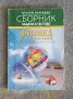 Сборник задачи и тестове по физика за 8 ,9 и 10 клас Булвест 2000 , снимка 1