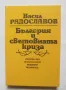 Книга България и световната криза - Васил Радославов 1993 г. Минало и личности, снимка 1