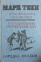 "Приключенията на Том Сойер" и "Приключенията на Хъкълбери Фин" - Марк Твен , снимка 1