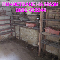 Почистване на апартаменти тавани мази събаряне на бунгала, снимка 1 - Почистване на домове - 45068969