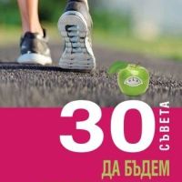 30 съвета да бъдем здрави и активни, снимка 1 - Други - 45322708