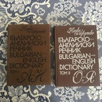 Българо - английски речник в 2 тома, снимка 1 - Чуждоезиково обучение, речници - 45133734