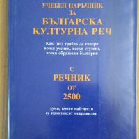 Учебен наръчник за българска културна реч  Боримир Кръстев, снимка 1 - Специализирана литература - 45542690