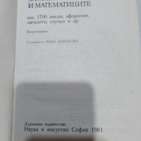 ,,За математиката и математиците" книга от 1981 година , снимка 7 - Антикварни и старинни предмети - 45311817