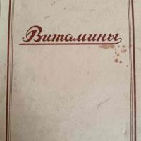 Витамины- В. А. Девятнин, снимка 1 - Специализирана литература - 45189717