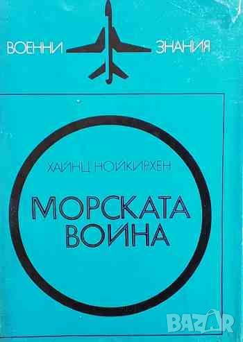 Морската война Хайнц Нойкирхен, снимка 1