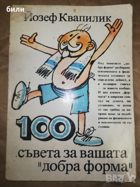 100 съвета за вашата добра форма , снимка 1