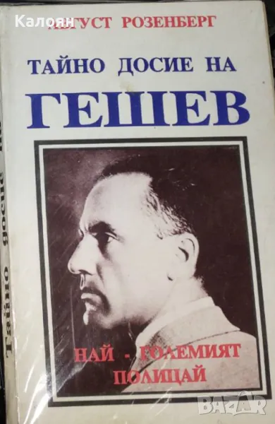 Август Розенберг - Тайно досие на Гешев - най-големият полицай (1992), снимка 1