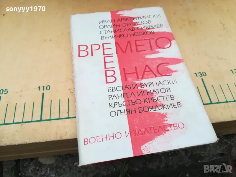 ВРЕМЕТО Е В НАС 1305252205, снимка 1