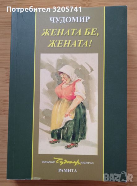 Жената бе, жената! Сборник от 71 избрани разкази на Чудомир - много рядка книга!, снимка 1