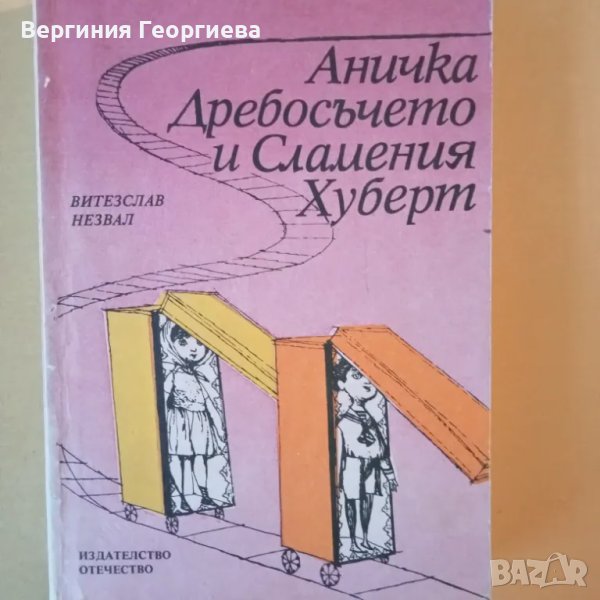 Аничка Дребосъчето и Сламения Хуберт - Витезслав Незвал, снимка 1