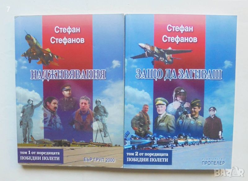 Книга Победни полети. Том 1-2 Стефан Стефанов 2010 г., снимка 1