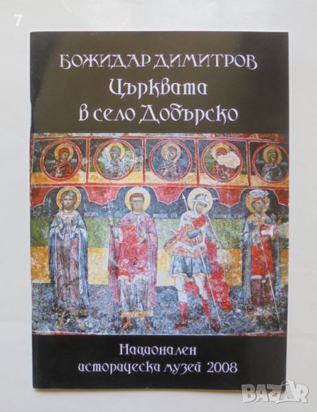 Книга Църквата в село Добърско - Божидар Димитров 2012 г., снимка 1