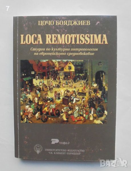 Книга Loca Remotissima. Студии по културна антропология на европейското средновековие Цочо Бояджиев , снимка 1