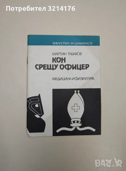 Кон срещу офицер - Мартин Табаков, снимка 1