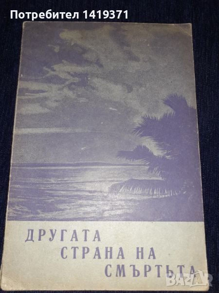 Антикварна книга - Другата страна на смъртьта - 1943г. Коста Възвъзов, снимка 1