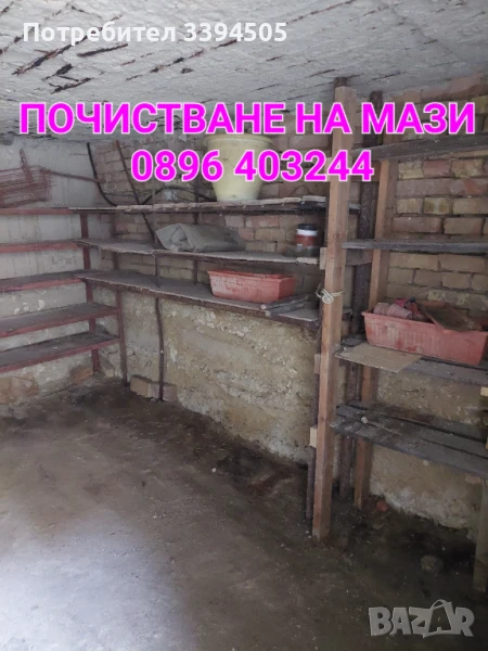 Почистване на мази тавани апартаменти почистване на дворни места кърти чисти извозва, снимка 1