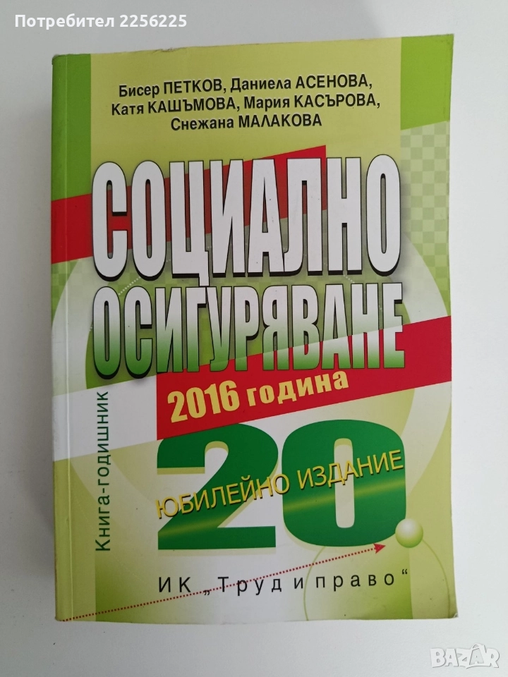 Социално осигуряване 2016г, снимка 1