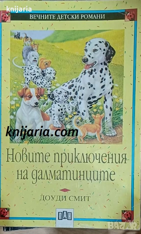 Вечните детски романи номер 41: Новите приключения на далматинците, снимка 1