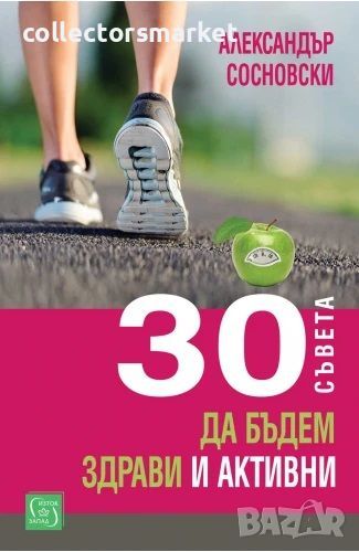 30 съвета да бъдем здрави и активни, снимка 1