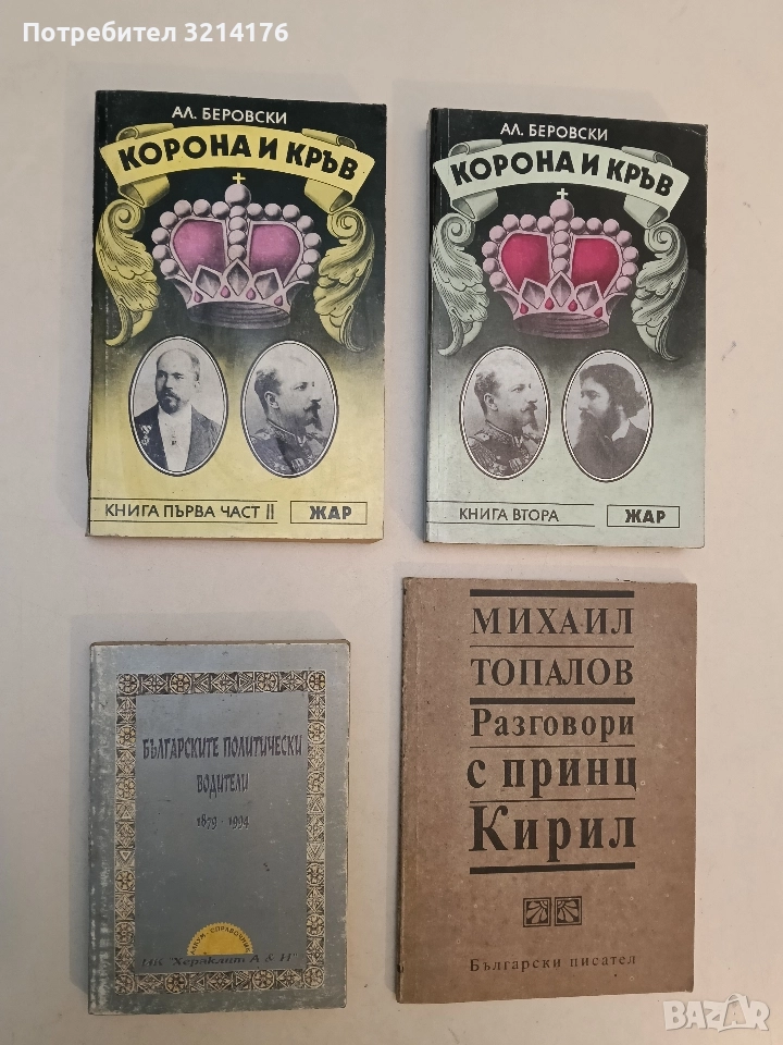 Българските политически водители 1879-1994 - Милен Куманов, Зоя Андонова, снимка 1