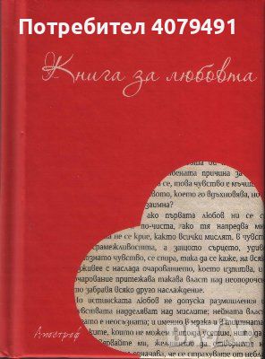 Книга за любовта - Христина Мираз, снимка 1