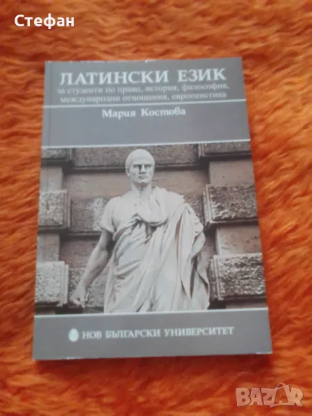 Латински език, Мария Костова, снимка 1