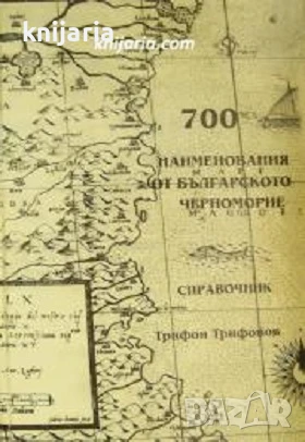 700 наименования от българското Черноморие, снимка 1