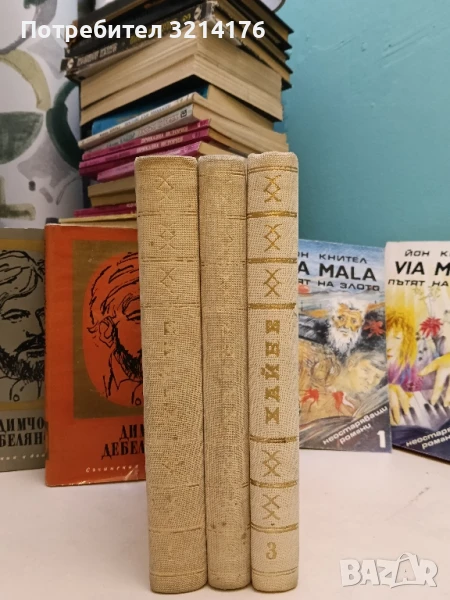 Хайнрих Хайне - Том 1-3. Избрани произведения в три тома, снимка 1