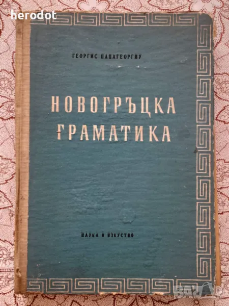 Новогръцка граматика - Георгис Папагеоргиу  , снимка 1