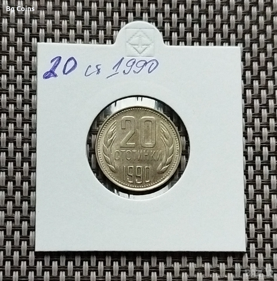 20 стотинки 1990, снимка 1