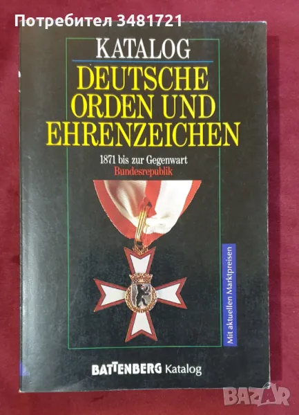 Каталог - немски ордени и медали / Katalog Deutsche Orden und Ehrenzeichen 1871 bis zur Gegenwart, снимка 1