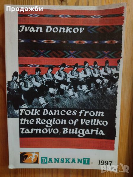 Книга ”Folk Dances from the Region of Veliko Tarnovo, Bulgaria”, снимка 1