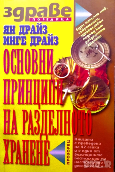 Книга ,,Основни принципи на разделното хранене,,, снимка 1