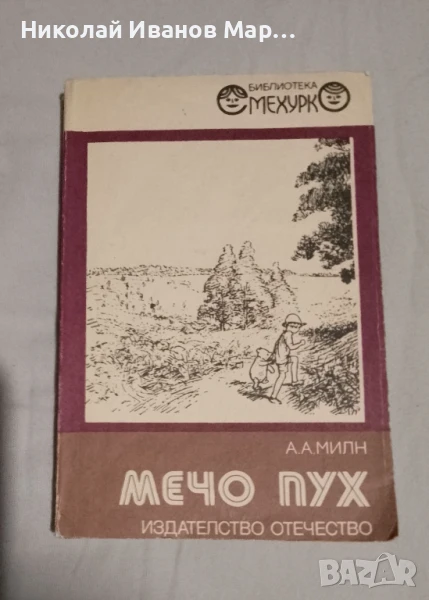 А А Милн - Мечо пух, снимка 1