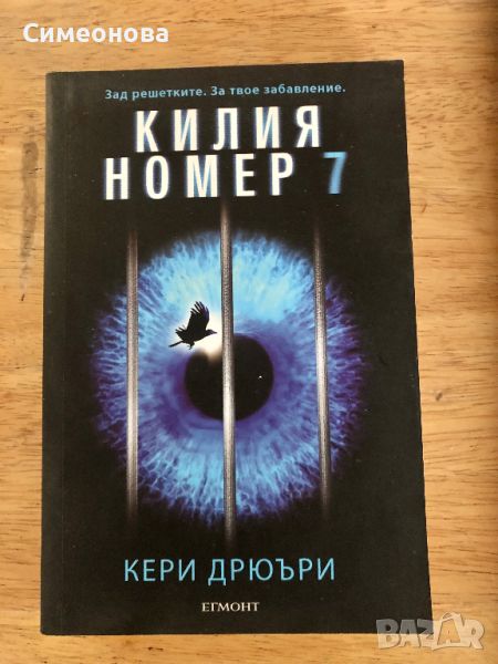 Килия номер 7 - Кери Дрюъри, снимка 1