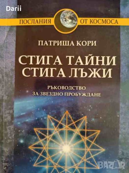 Стига тайни, стига лъжи. Ръководство за звездно пробуждане- Патриша Кори, снимка 1